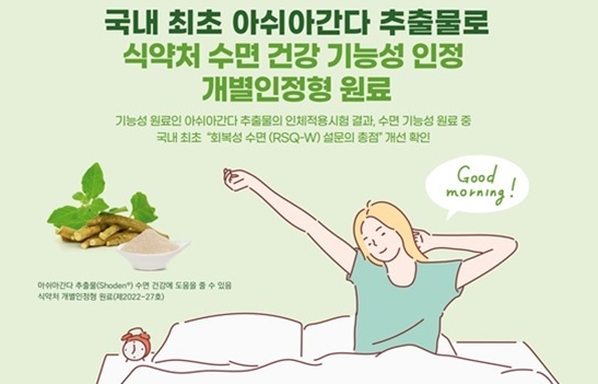 코스맥스엔에스, '아쉬아간다' 로 수면건강 기능성 허가